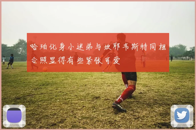哈珀化身小迷弟与坎耶韦斯特同框合照显得有些紧张可爱