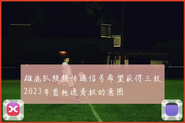 雄鹿队频频传递信号希望获得三枚2023年首轮选秀权的意图