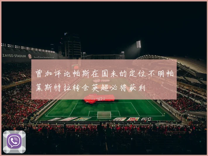 曾加评论帕斯在国米的定位不明帕莱斯特拉转会英超必将获利