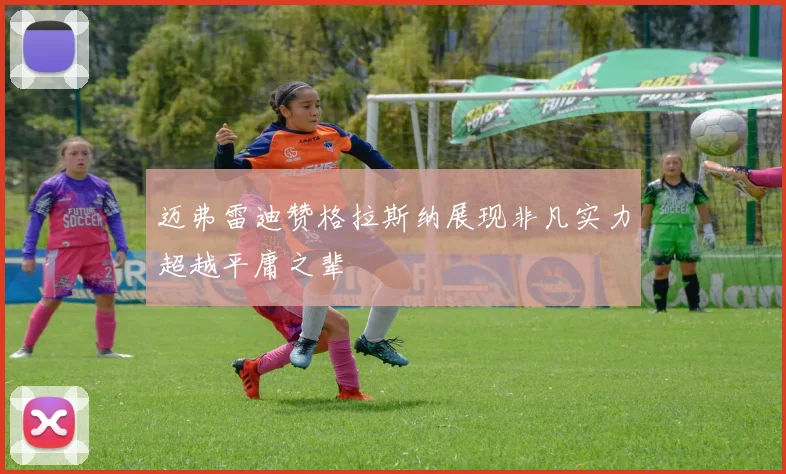迈弗雷迪赞格拉斯纳展现非凡实力超越平庸之辈
