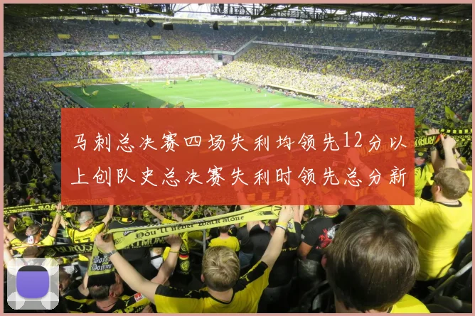 马刺总决赛四场失利均领先12分以上创队史总决赛失利时领先总分新纪录
